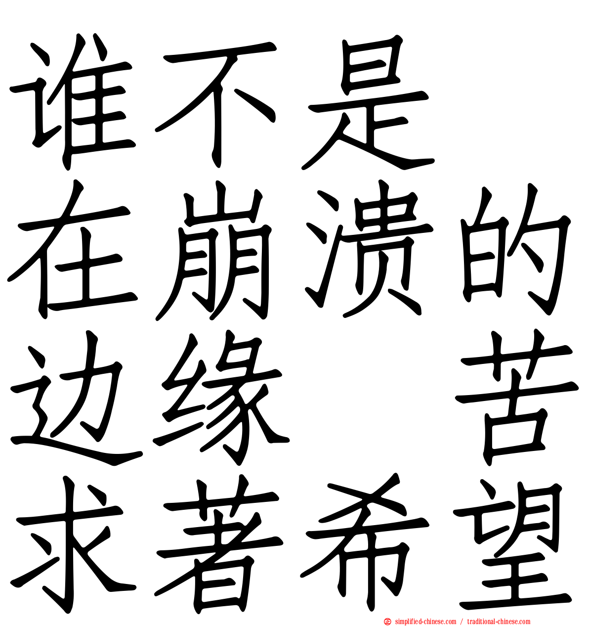 谁不是　在崩溃的边缘　苦求著希望